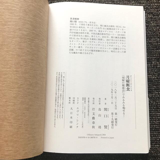 文藝春秋(ブンゲイシュンジュウ)の月曜断食 「究極の健康法」でみるみる痩せる! エンタメ/ホビーの本(健康/医学)の商品写真