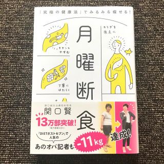 ブンゲイシュンジュウ(文藝春秋)の月曜断食 「究極の健康法」でみるみる痩せる!(健康/医学)