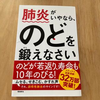 肺炎がいやなら、のどを鍛えなさい(健康/医学)