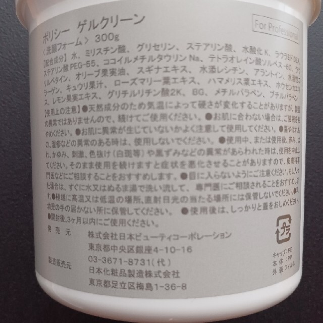 ポリシー化粧品 業務用 ゲルクレンジング(500g)&ゲルクリーン(300g