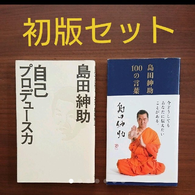 自己プロデュース力と島田紳助100の言葉