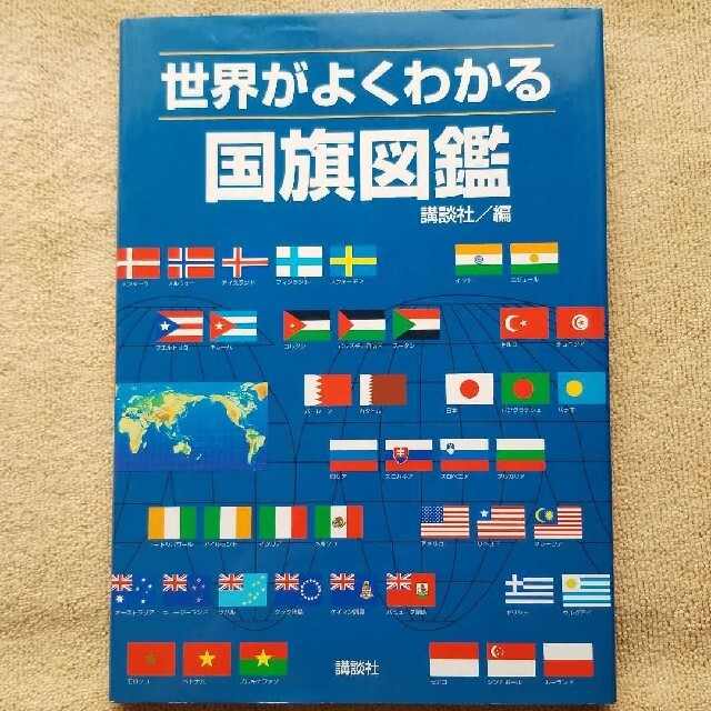 世界がよくわかる国旗図鑑 エンタメ/ホビーの本(絵本/児童書)の商品写真