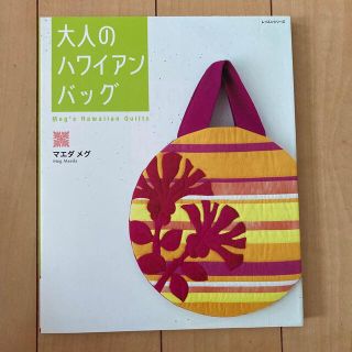 大人のハワイアンバッグ Ｍｅｇ’ｓ　Ｈａｗａｉｉａｎ　Ｑｕｉｌｔｓ(趣味/スポーツ/実用)