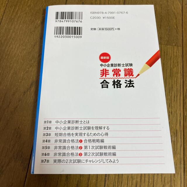 最新版中小企業診断士試験非常識合格法 エンタメ/ホビーの本(資格/検定)の商品写真