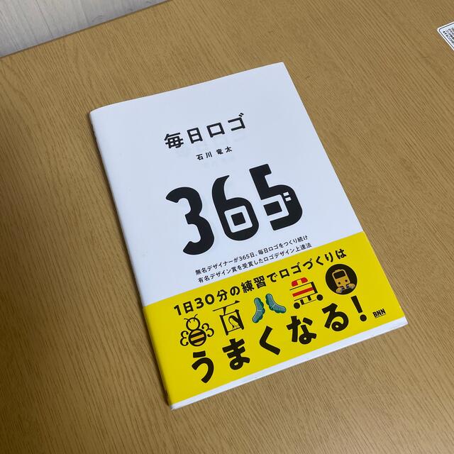 毎日ロゴ 無名デザイナーが３６５日、毎日ロゴをつくり続け有名 エンタメ/ホビーの本(アート/エンタメ)の商品写真