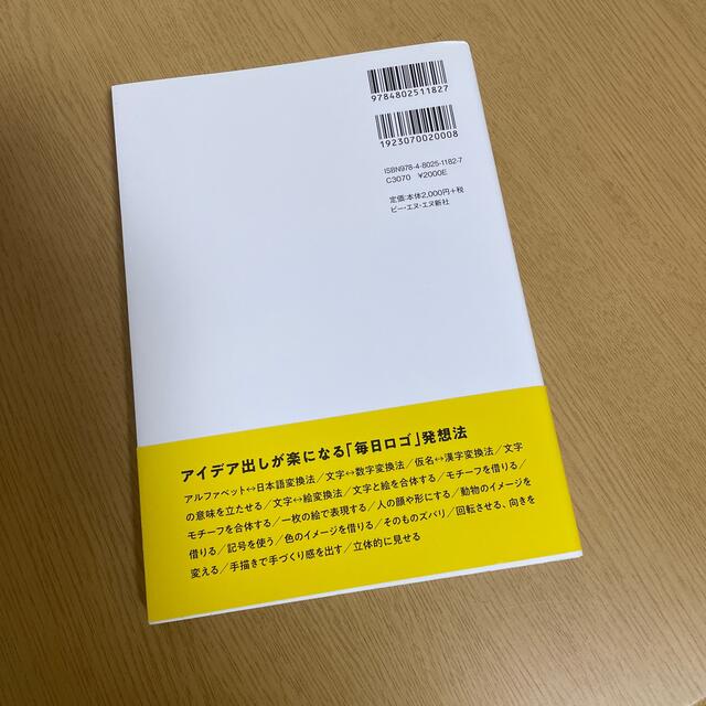 毎日ロゴ 無名デザイナーが３６５日、毎日ロゴをつくり続け有名 エンタメ/ホビーの本(アート/エンタメ)の商品写真