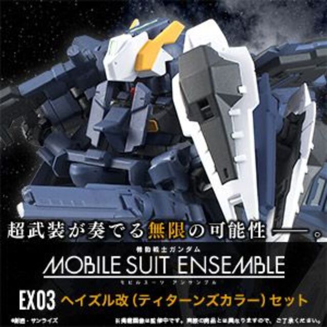 BANDAI - モビルスーツアンサンブル EX03 ヘイズル改（ティターンズ ...