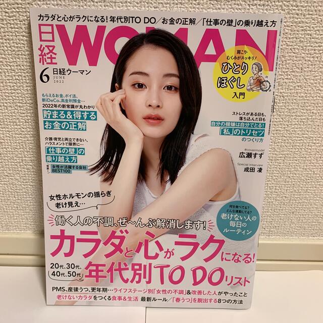 日経 WOMAN (ウーマン) 2022年 06月号 エンタメ/ホビーの雑誌(ビジネス/経済/投資)の商品写真