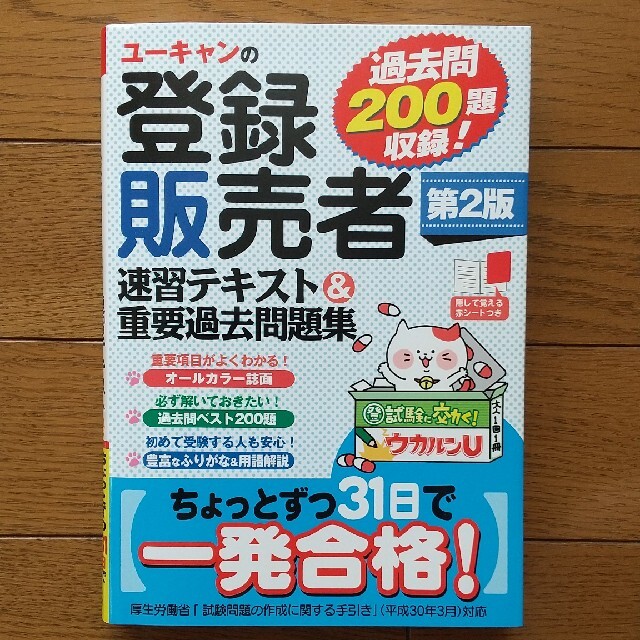 ユーキャンの登録販売者速習テキスト＆重要過去問題集 第２版 エンタメ/ホビーの本(資格/検定)の商品写真