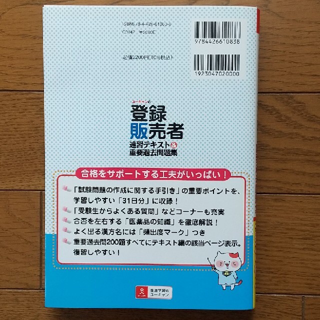 ユーキャンの登録販売者速習テキスト＆重要過去問題集 第２版 エンタメ/ホビーの本(資格/検定)の商品写真