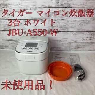 タイガー マイコン炊飯器 「炊きたて」tacook  3合 JBU-A550-W