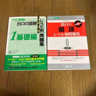 出口の国語レベル別問題集 2冊セット(その他)