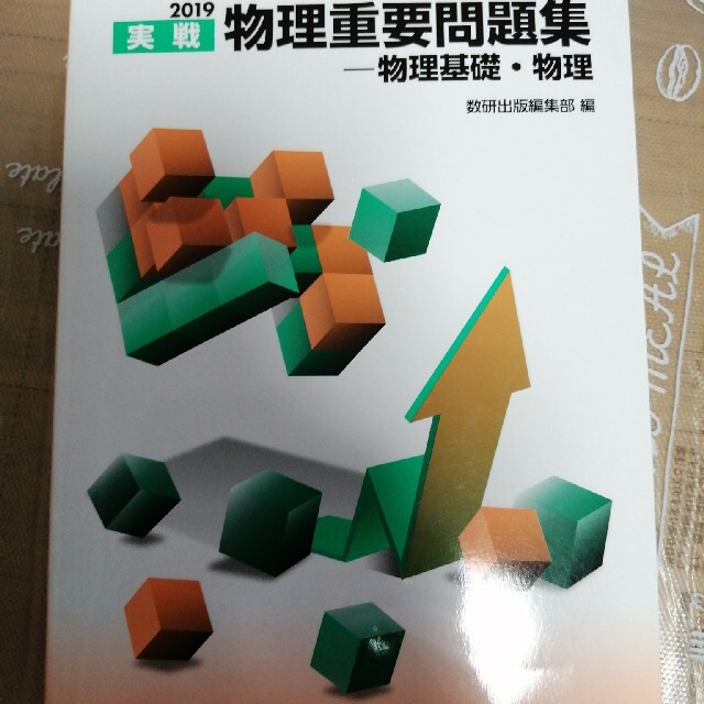 実戦物理重要問題集-物理基礎・物理 2019 エンタメ/ホビーの本(語学/参考書)の商品写真