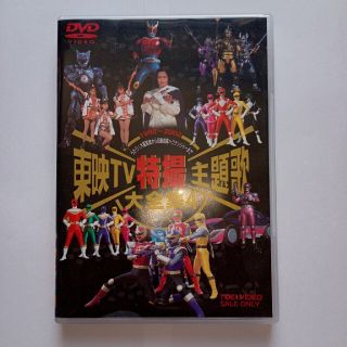 東映TV特撮主題歌大全集 Vol.4 DVDの通販 by shntry's shop|ラクマ