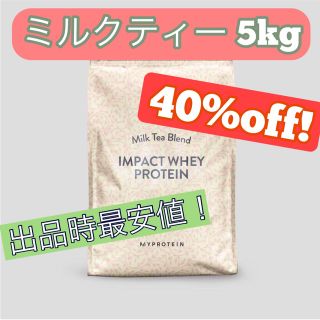 マイプロテイン(MYPROTEIN)の【新品・未開封】 マイプロテイン インパクトホエイ ミルクティー 5kg  (プロテイン)