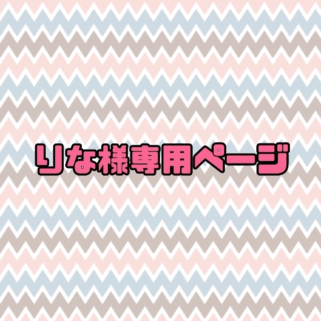 りな様専用ページ editorial.unju.edu.ar