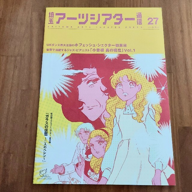 埼玉アーツシアター通信 No.27 2010.5-6月号 彩の国 エンタメ/ホビーのコレクション(印刷物)の商品写真