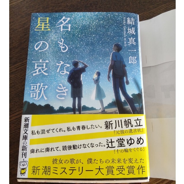 名もなき星の哀歌 エンタメ/ホビーの本(その他)の商品写真