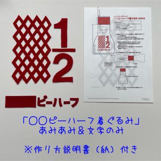 キューピーハーフバースデー着ぐるみ（あみあみ・文字・作り方説明書）(その他)