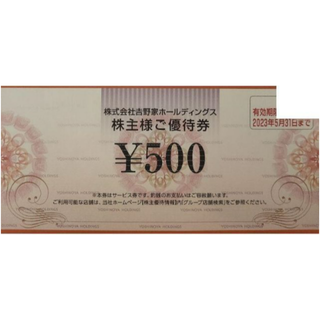 ヨシノヤ(吉野家)の最新 ☆ 吉野家 株主優待券 500円分 ☆ はなまるうどん他でも利用可能(レストラン/食事券)