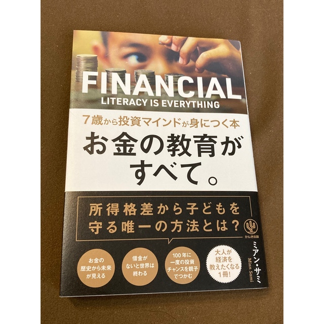 お金の教育がすべて。７歳から投資マインドが身につく本 エンタメ/ホビーの本(ビジネス/経済)の商品写真