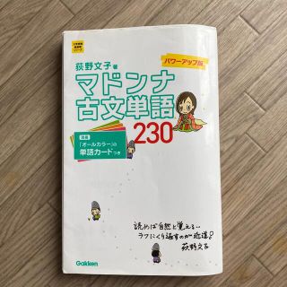 マドンナ古文単語２３０ パワ－アップ版(語学/参考書)