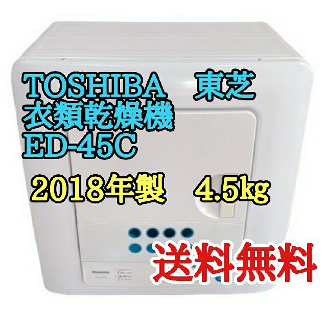 東芝　TOSHIBA　衣類乾燥機　ED-45C　ホワイト　2018年製