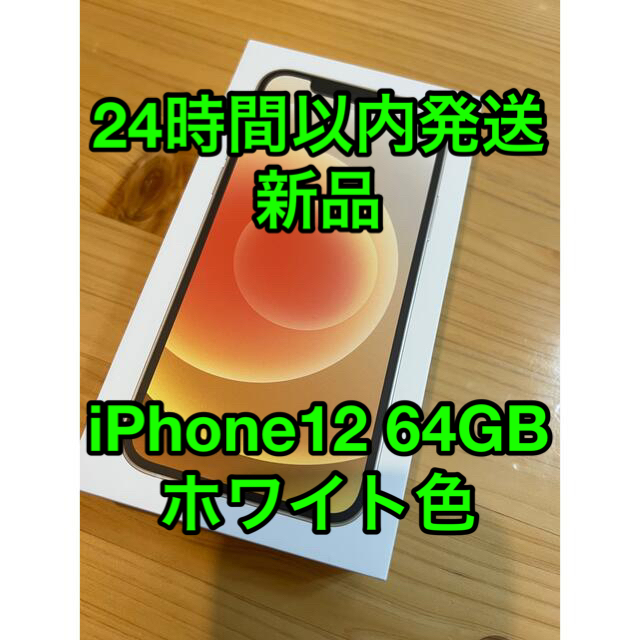 Apple - 【新品未使用】iPhone 12 本体 64GB ホワイト