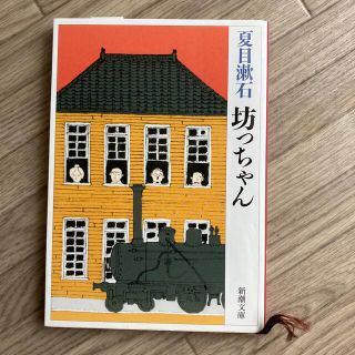 坊っちゃん 改版　夏目漱石(文学/小説)