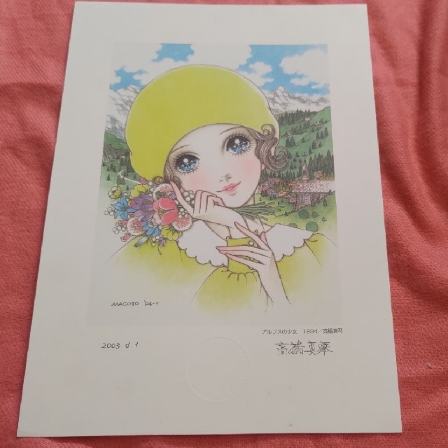 高橋真琴 直筆サイン入り複製原画 アルプスの少女／1994年 エンタメ/ホビーの美術品/アンティーク(絵画/タペストリー)の商品写真