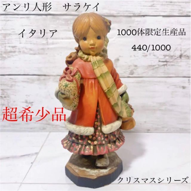 アンリ社 サラケイ クリスマスシリーズ 木彫り 1000体限定生産品 超