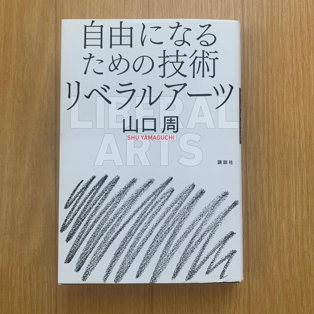 自由になるための技術リベラルアーツ エンタメ/ホビーの本(その他)の商品写真