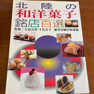 北陸の和洋菓子　銘店百選(料理/グルメ)