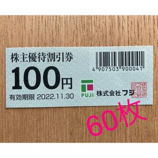 フジ 株主優待割引券 100円券 60枚(ショッピング)