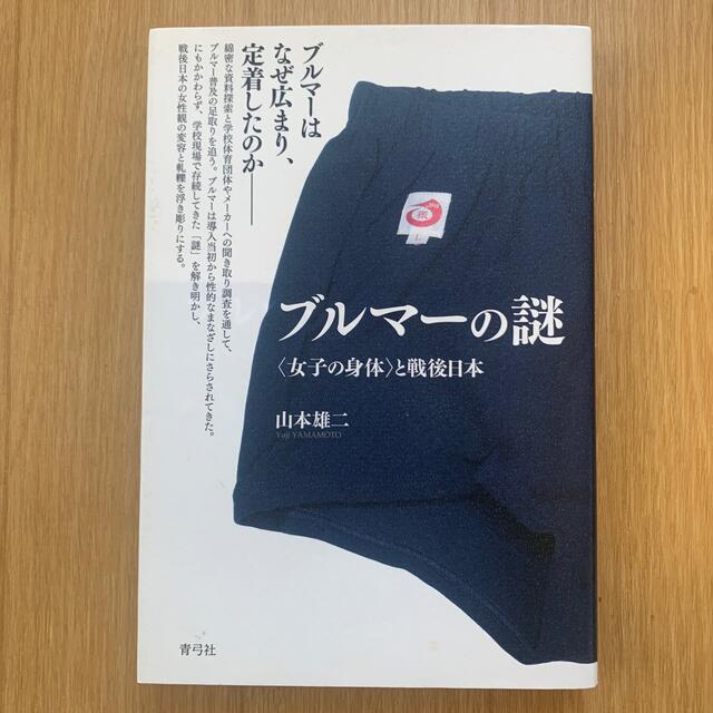 ブルマ－の謎 〈女子の身体〉と戦後日本 エンタメ/ホビーの本(人文/社会)の商品写真