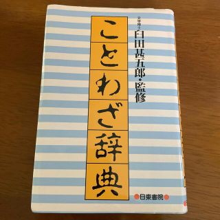 ことわざ辞典　日東書院(語学/参考書)