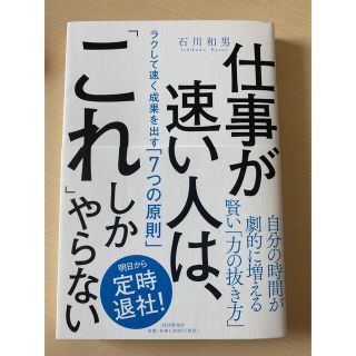 仕事が速い人は、「これ」しかやらない ラクして速く成果を出す「７つの原則」(ビジネス/経済)