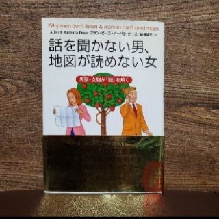 シュフトセイカツシャ(主婦と生活社)の「話を聞かない男、地図が読めない女 男脳・女脳が「謎」を解く」(ノンフィクション/教養)