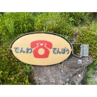 昭和レトロ　公衆電話　看板(その他)