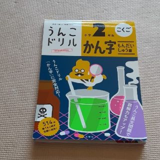 うんこドリル　小学2年生　かん字(語学/参考書)