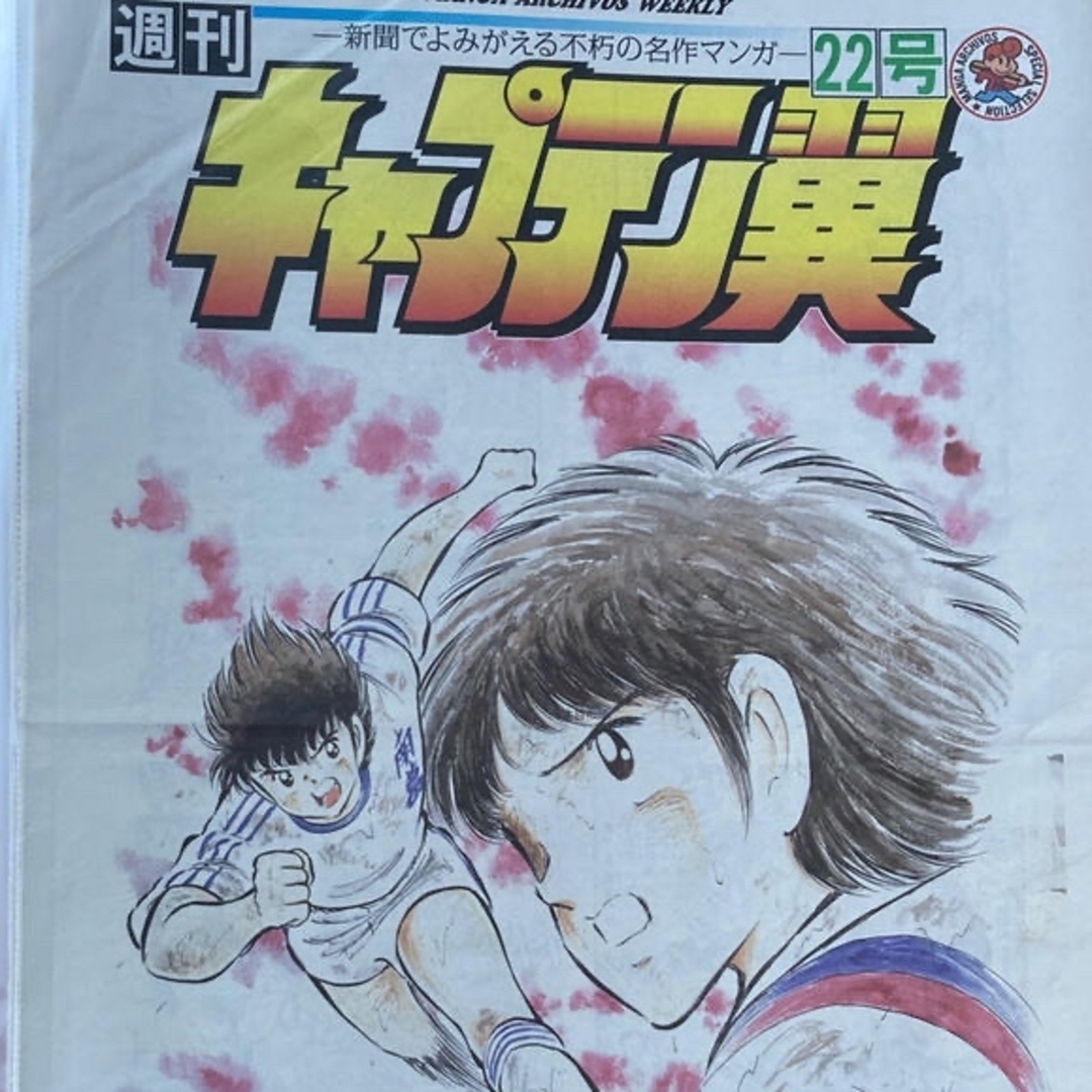 集英社(シュウエイシャ)のキャプテン翼　マンガ新聞セット売り エンタメ/ホビーの漫画(少年漫画)の商品写真