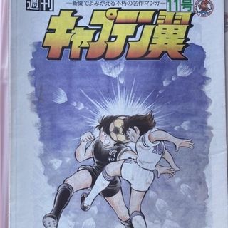 シュウエイシャ(集英社)のキャプテン翼　マンガ新聞セット売り(少年漫画)