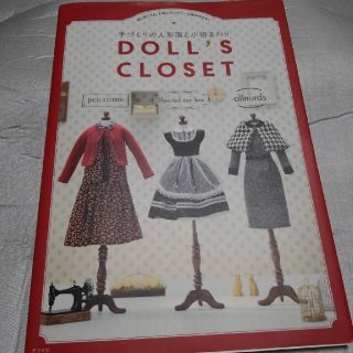 ＤＯＬＬ’Ｓ　ＣＬＯＳＥＴ 手づくりの人形服と小物まわり　はじめてでも、お気に(趣味/スポーツ/実用)