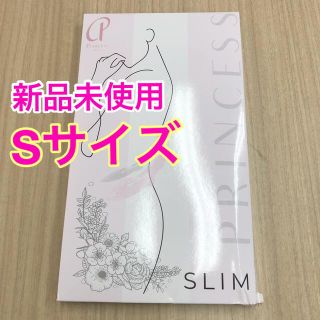 プリンセススリム Sサイズ 新品未開封 エクササイズ ダイエット(エクササイズ用品)