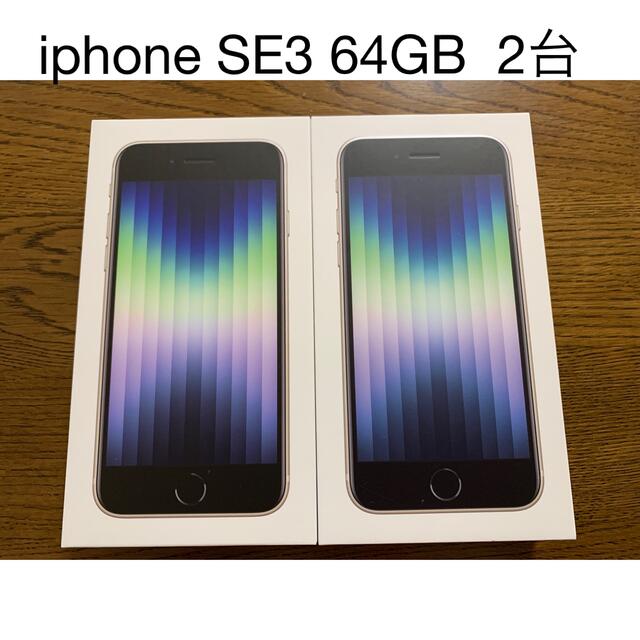 【新品2台】iPhone SE 第3世代 白 スターライト64GB