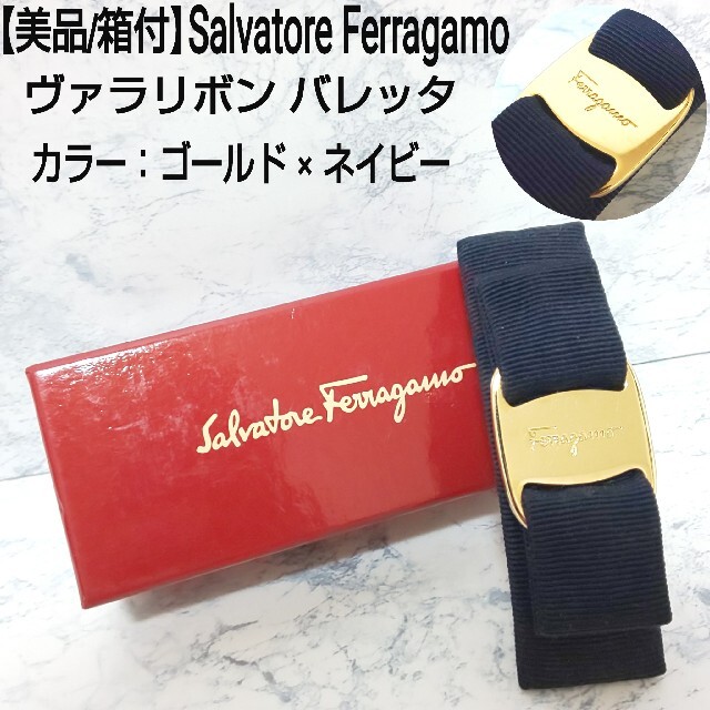 美品/箱付】Salvatore Ferragamo ヴァラリボン バレッタ 金