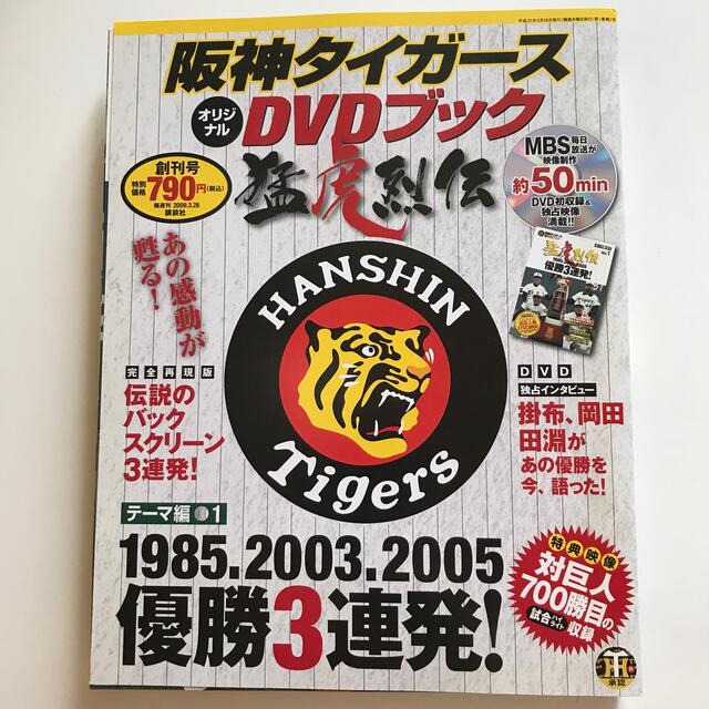 2本セット DVDブック 猛虎烈伝 創刊号 優勝3連発！ 金本知憲 通販