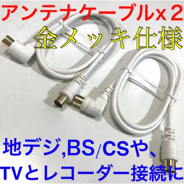 アンテナケーブルx２【地デジとBSを繋ぐ際や、分波器、分配器に】1メートルTV線 スマホ/家電/カメラのテレビ/映像機器(映像用ケーブル)の商品写真