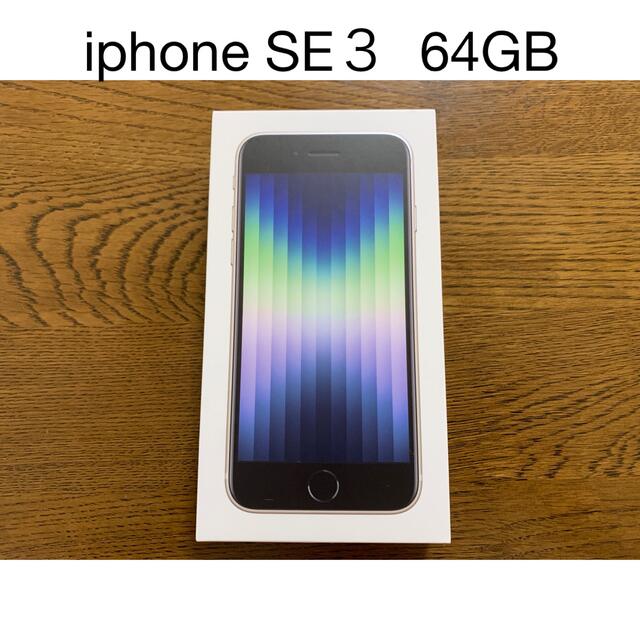 【新品】iPhone SE 第3世代 白 スターライト64GB