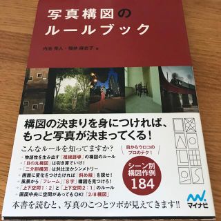 写真構図のル－ルブック(趣味/スポーツ/実用)